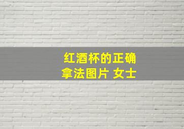 红酒杯的正确拿法图片 女士